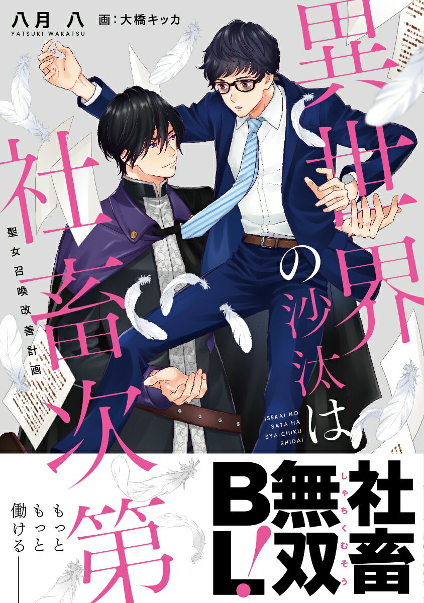 異世界の沙汰は社畜次第 聖女召喚改善計画 [ 八月　八 ]
