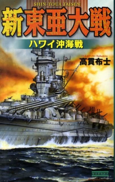 新東亜大戦（ハワイ沖海戦）