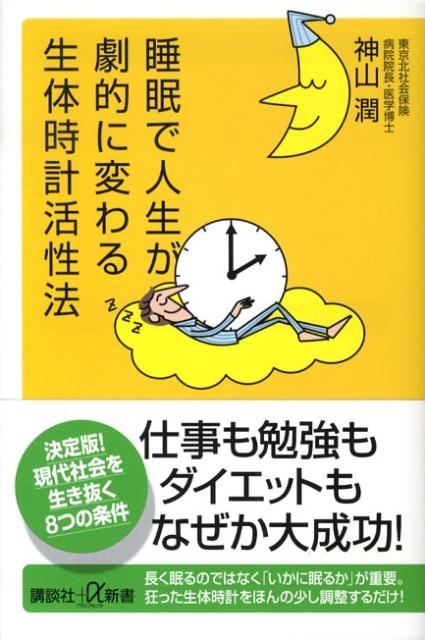 睡眠で人生が劇的に変わる生体時計活性法