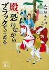 殿、恐れながらブラックでござる （講談社文庫） [ 谷口 雅美 ]