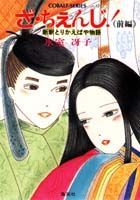ざ・ちぇんじ！（前編） 新釈とりかえばや物語 （集英社文庫） [ 氷室冴子 ]のサムネイル
