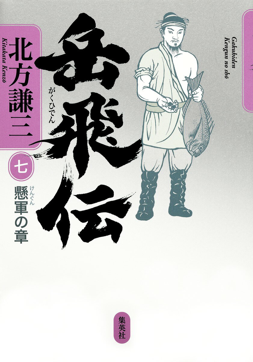 岳飛伝（7（懸軍の章）） [ 北方謙三 ]