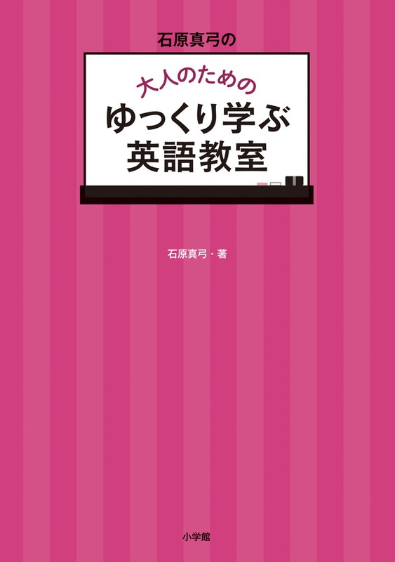 石原真弓の大人のためのゆっくり学ぶ英語教室