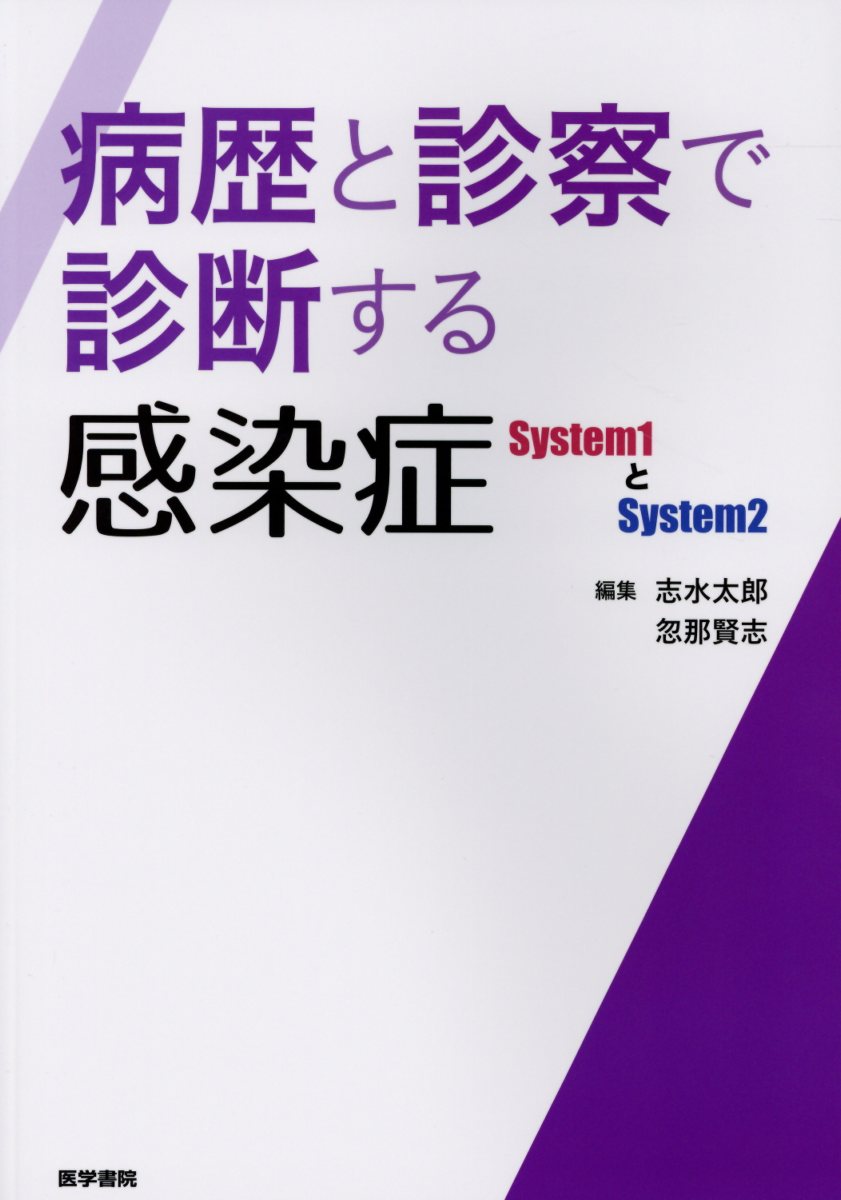 病歴と診察で診断する感染症