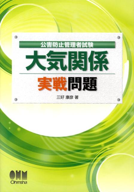 公害防止管理者試験大気関係実戦問題