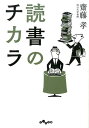 読書のチカラ （だいわ文庫） 齋藤孝（教育学）