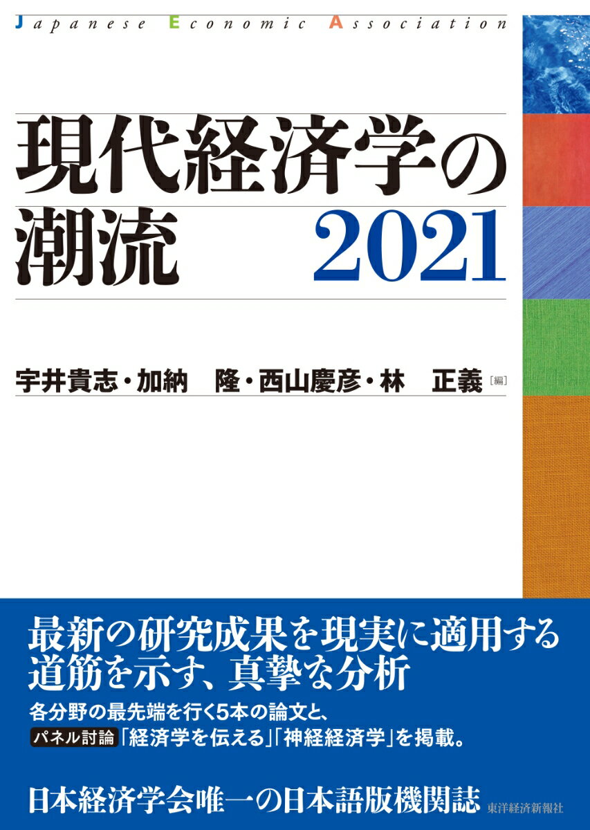 現代経済学の潮流　2021