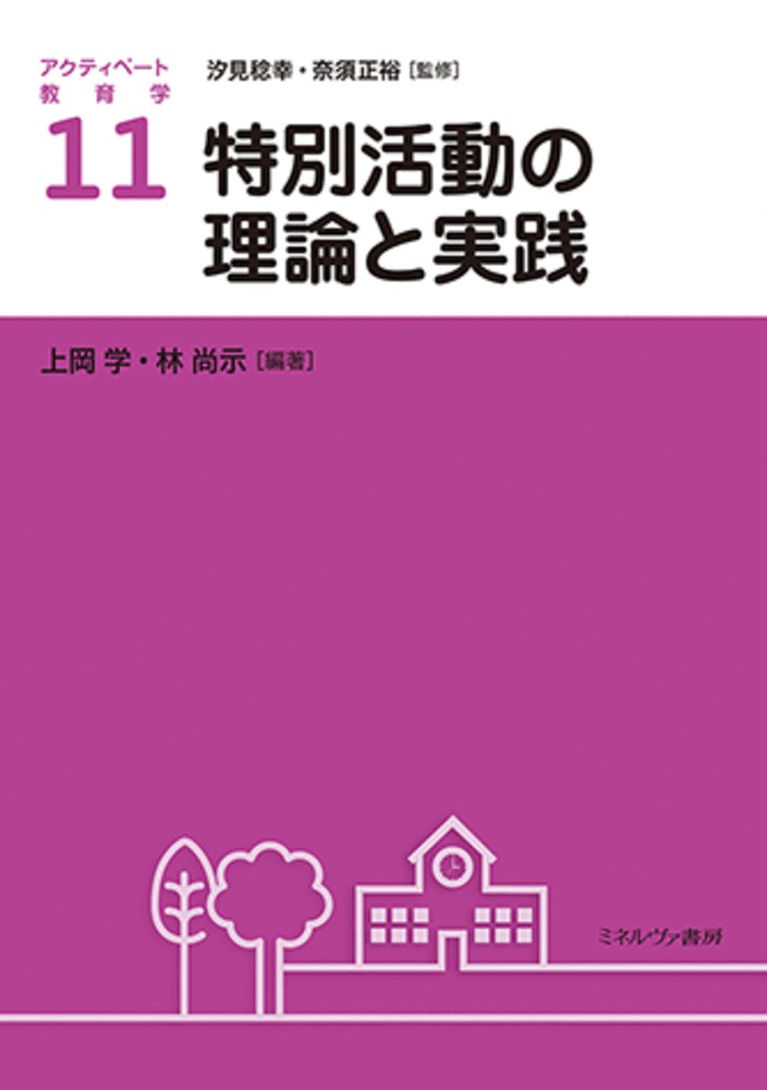 特別活動の理論と実践（11）