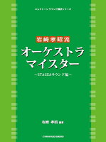 エレクトーンサウンド探求シリーズ 岩崎孝昭流 オーケストラ・マイスター 〜STAGEAサウンド編〜