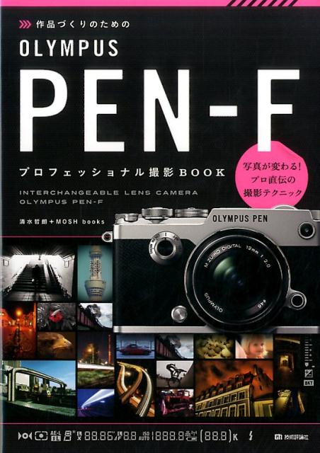 作品づくりのためのOLYMPUS PEN-Fプロフェッショナル撮影BOOK 清水哲朗