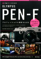 作品づくりのためのOLYMPUS PEN-Fプロフェッショナル撮影BOOK