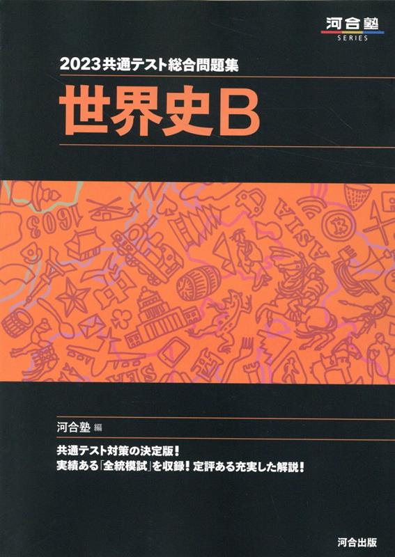 2023共通テスト総合問題集　世界史B