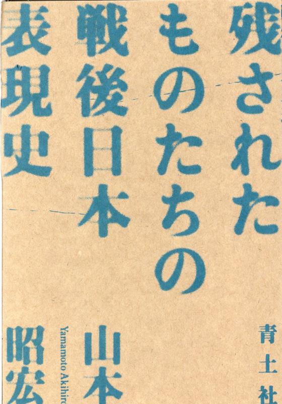 残されたものたちの戦後日本表現史