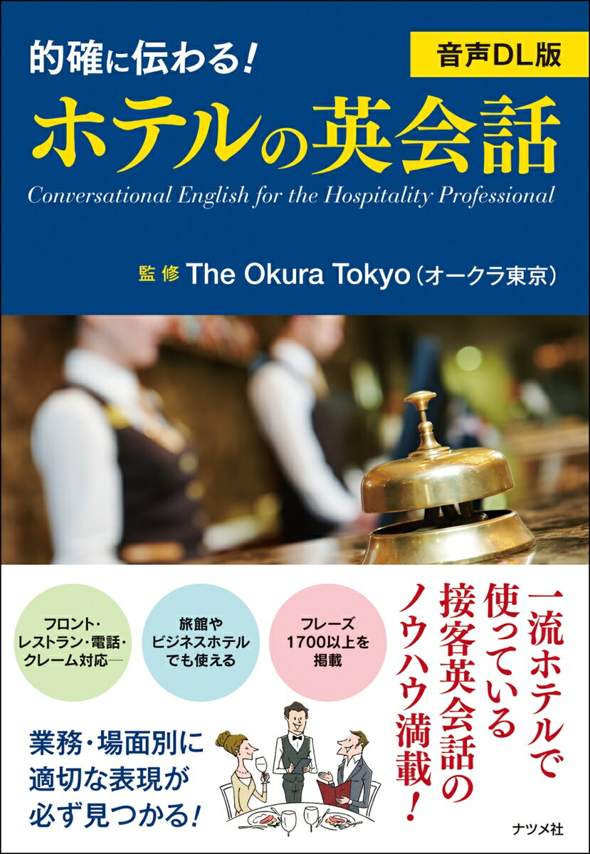 音声DL版　的確に伝わる！ホテルの英会話