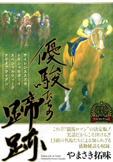 優駿たちの蹄跡（ベストセレクション伝説の名馬編）