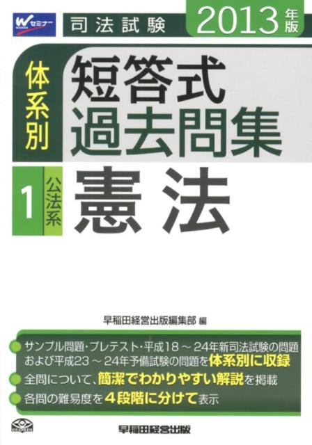 司法試験体系別短答式過去問集（2013年版　1）