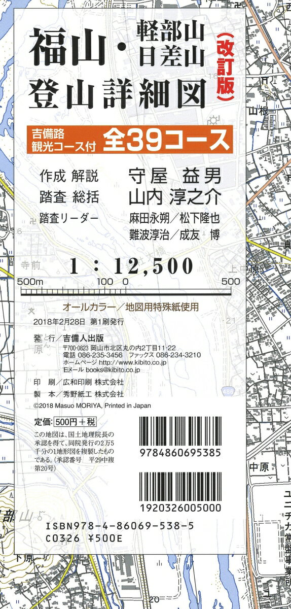 改訂版　福山・軽部山・日差山登山詳細図 吉備路観光コース付 全39コース　1：12、500 [ 守屋 益男 ]