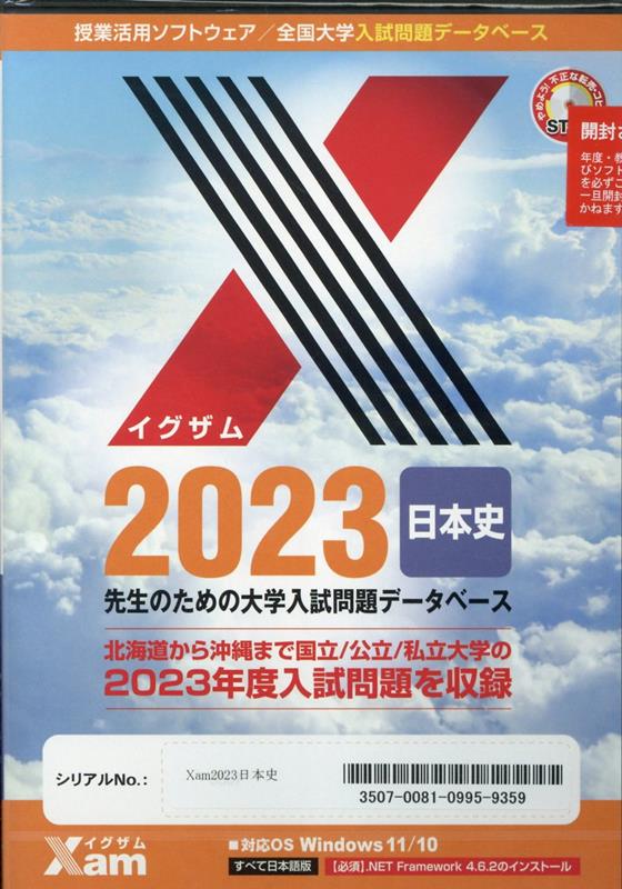 Xam2023日本史 （授業活用ソフトウェア／全国大学入試問題データベース）