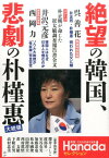 絶望の韓国、悲劇の朴槿惠大統領 月刊Hanadaセレクション [ 花田紀凱 ]