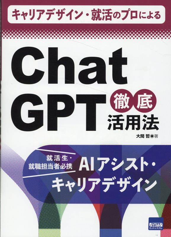 キャリアデザイン・就活のプロによるChatGPT徹底活用法