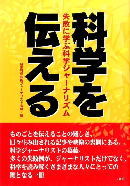 科学を伝える 失敗に学ぶ科学ジャーナリズム [ 日本科学技術ジャーナリスト会議 ]