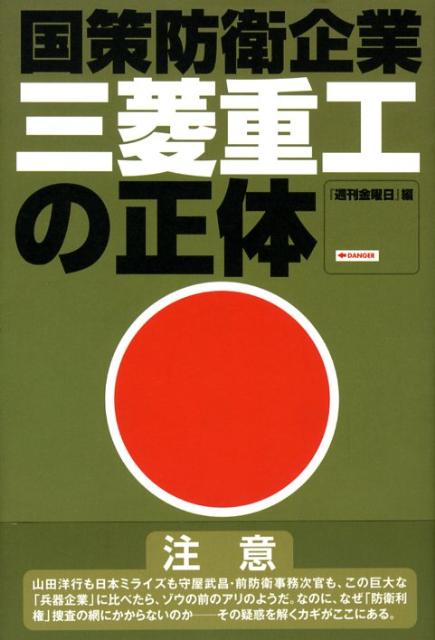 三菱重工の正体 国策防衛企業 [ 『週刊金曜日』編集部 ]