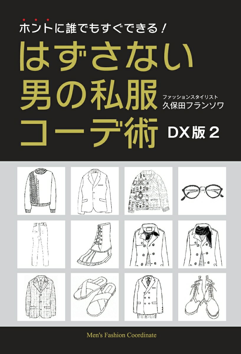 【POD】ホントに誰でもすぐできる！ はずさない男の私服コーデ術 DX版2 [ 久保田 フランソワ ]
