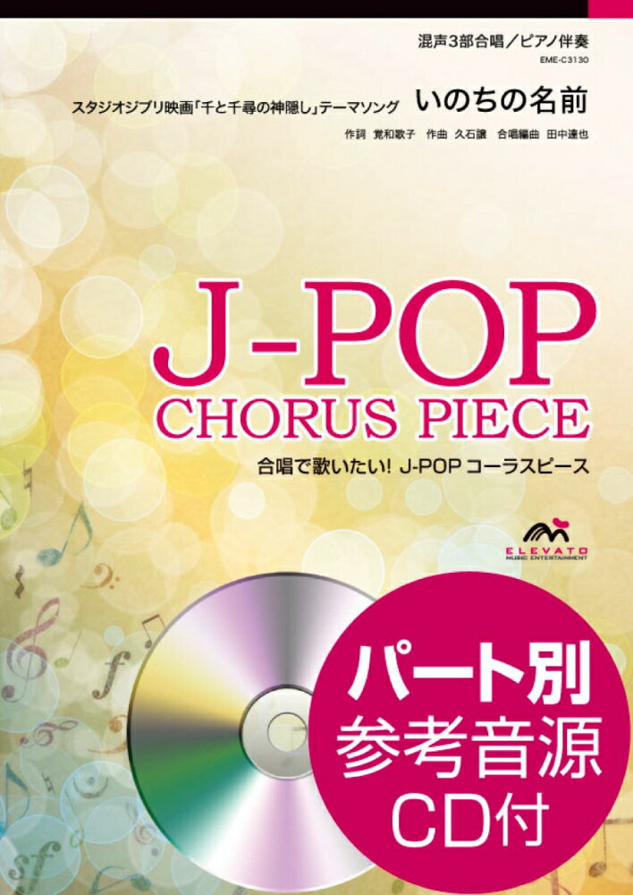 EME-C3130　合唱J-POP　混声3部合唱／ピアノ伴奏　いのちの名前