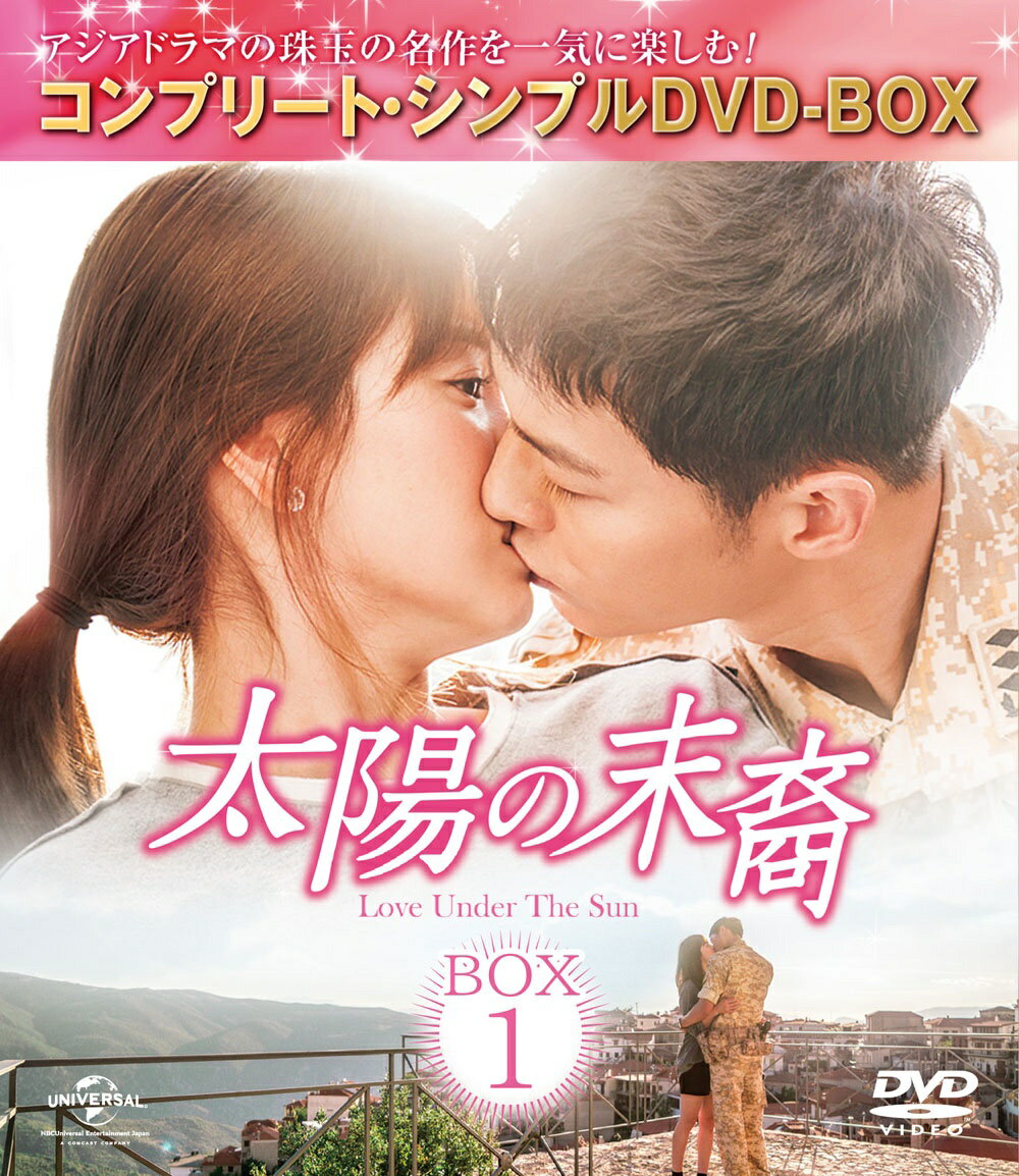 太陽の末裔 Love Under The Sun BOX1 ＜コンプリート・シンプルDVD-BOX＞ ...