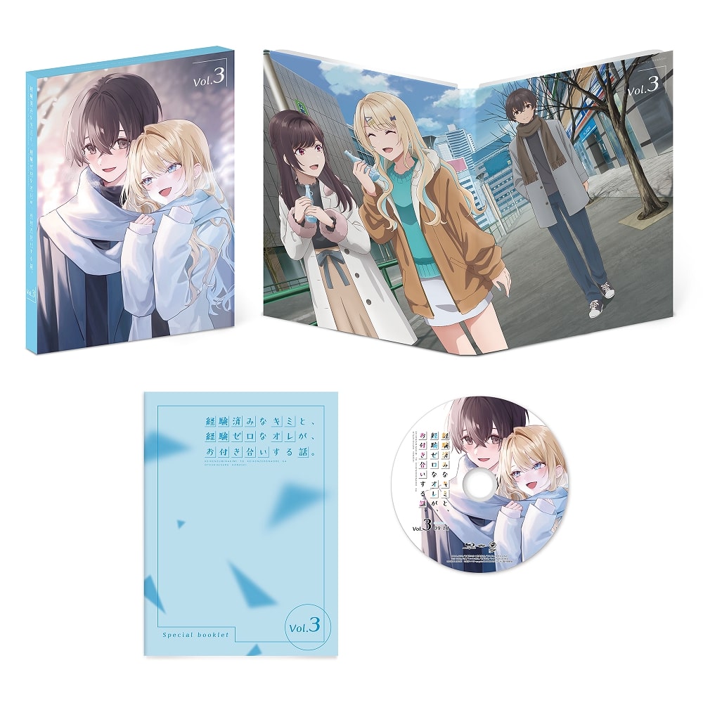 経験済みなキミと、経験ゼロなオレが、お付き合いする話。第3巻【Blu-ray】