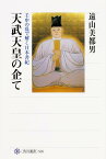 天武天皇の企て 壬申の乱で解く日本書紀 （角川選書） [ 遠山美都男 ]