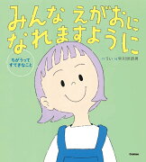 みんな　えがおになれますように