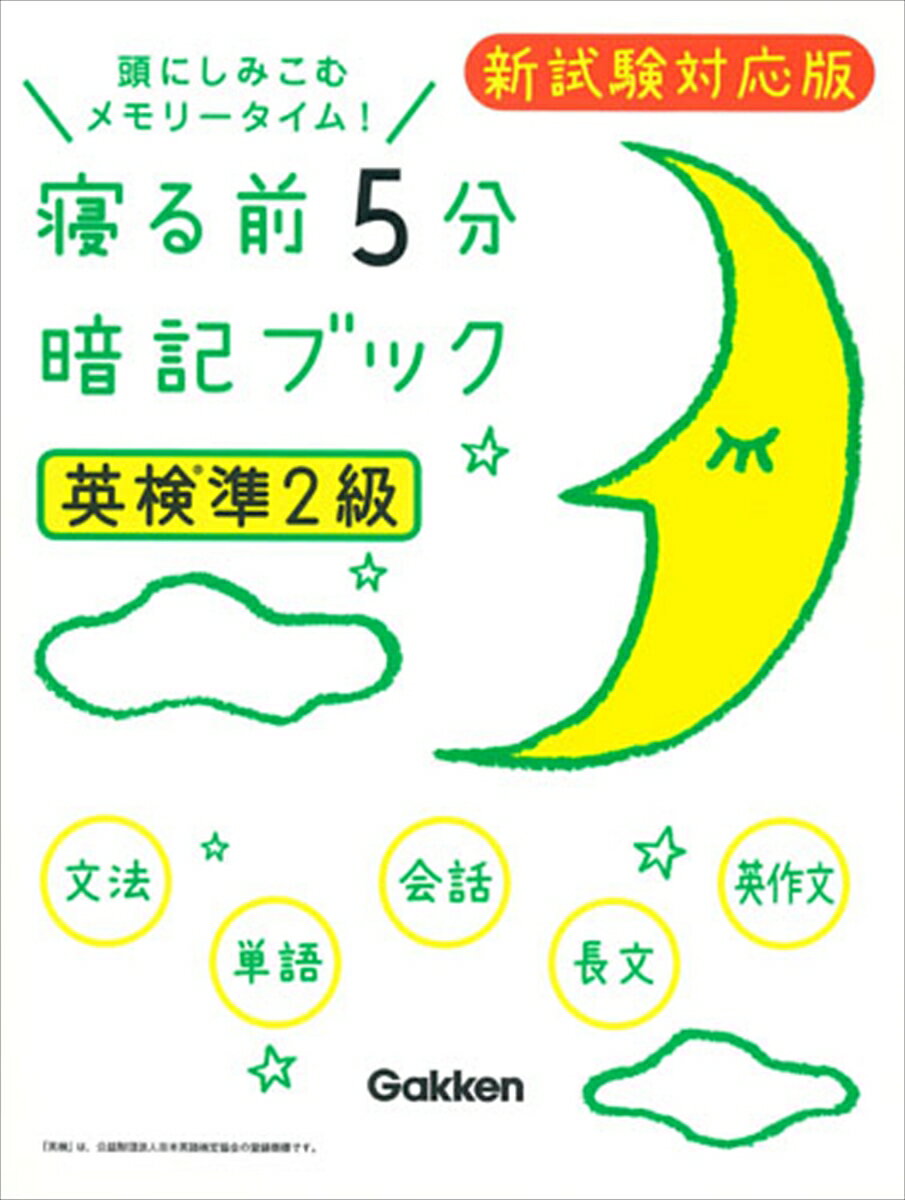 「寝る前の暗記が記憶の定着をうながす」というメソッドをもとに、英検準２級合格に必要なところだけを集めたポケット参考書。英検準２級の文法、単語、会話表現、長文読解、英作文の重要ポイントを、語呂合わせやイラストでわかりやすくまとめている。２０１７年度からの英検新試験に出題される、ライティングテスト（英作文）の予想問題とその対策も掲載。