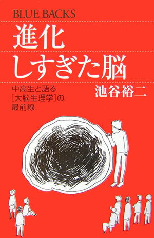 『記憶力を強くする』で鮮烈デビューした著者が大脳生理学の最先端の知識を駆使して、記憶のメカニズムから、意識の問題まで中高生を相手に縦横無尽に語り尽くす。「私自身が高校生の頃にこんな講義を受けていたら、きっと人生が変わっていたのではないか？」と、著者自らが語る珠玉の名講義。