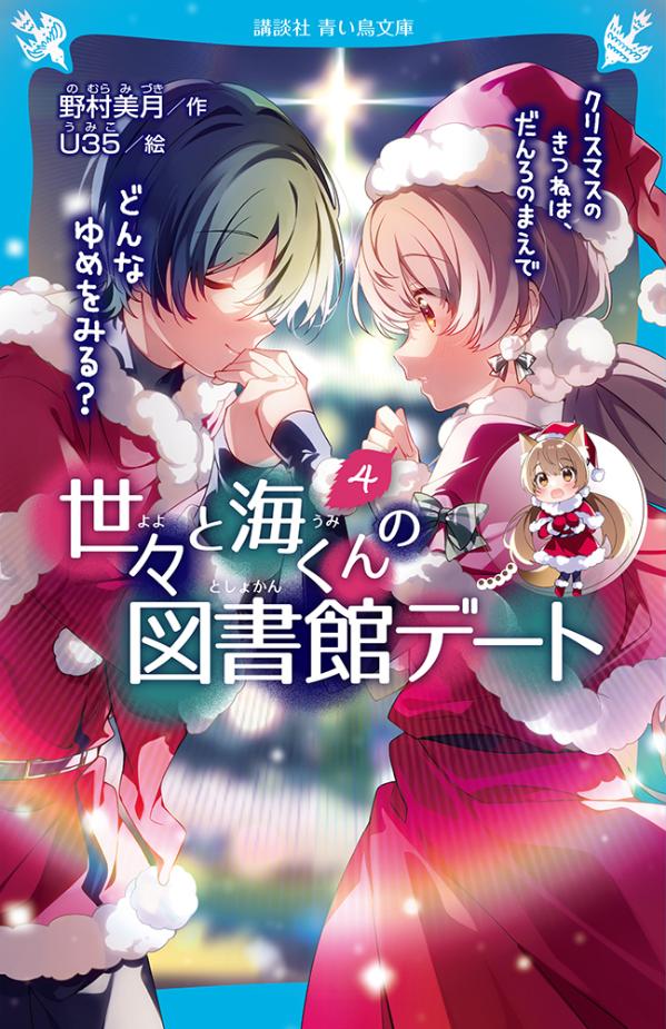 世々と海くんの図書館デート（4）　クリスマスのきつねは、だんろのまえで　どんなゆめをみる？ （講談社青い鳥文庫） [ 野村 美月 ]のサムネイル