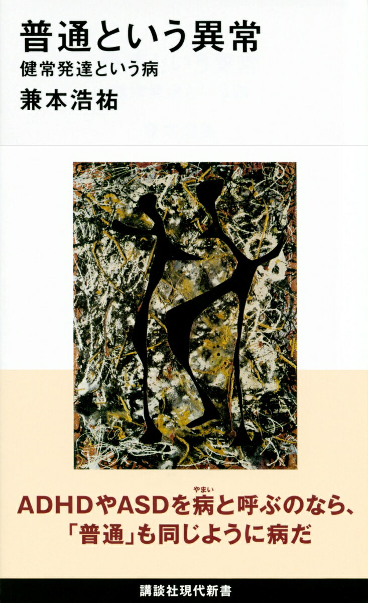 普通という異常　健常発達という病 （講談社現代新書） [ 兼本 浩祐 ]