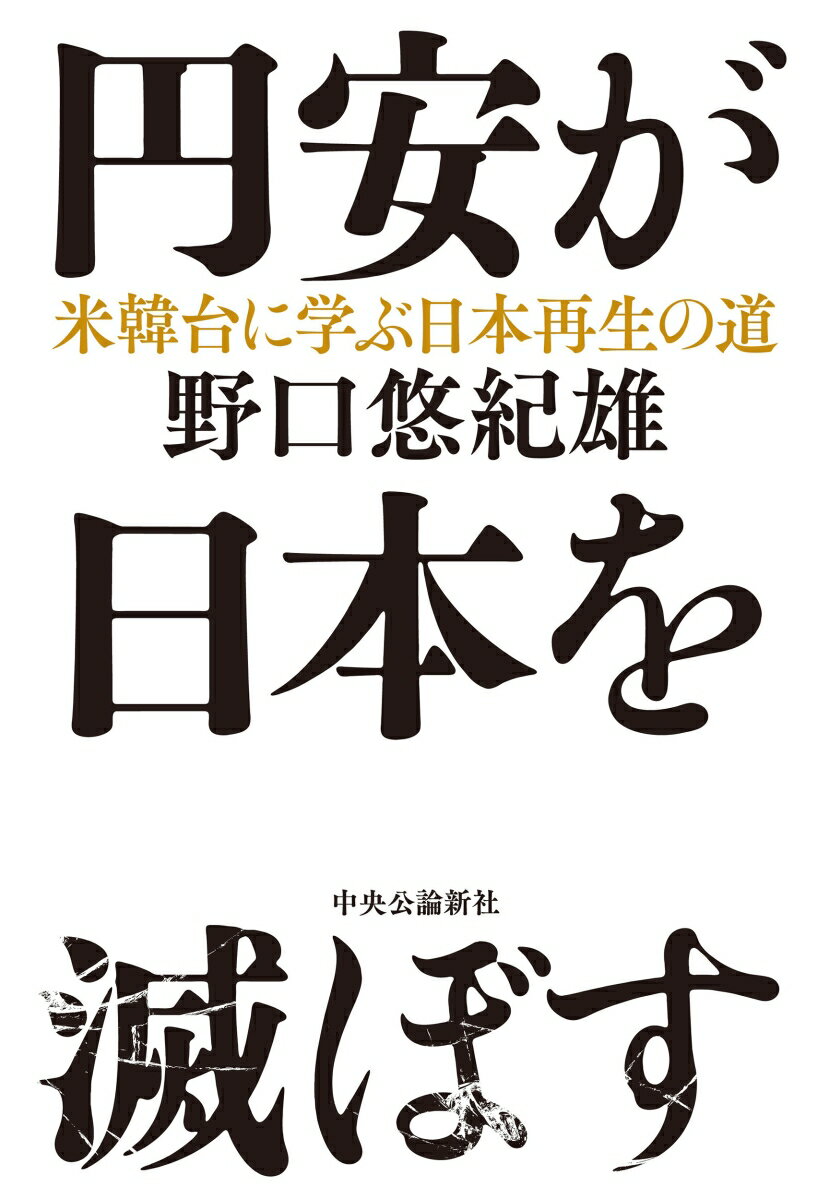 円安が日本を滅ぼす 米韓台に学ぶ日本再生の道 （単行本） [ 野口 悠紀雄 ]