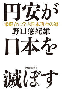 円安が日本を滅ぼす