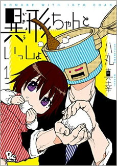 異形ちゃんといっしょの表紙