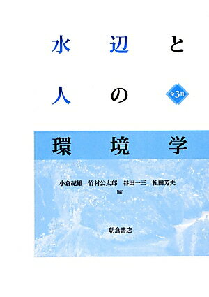 水辺と人の環境学（全3巻）