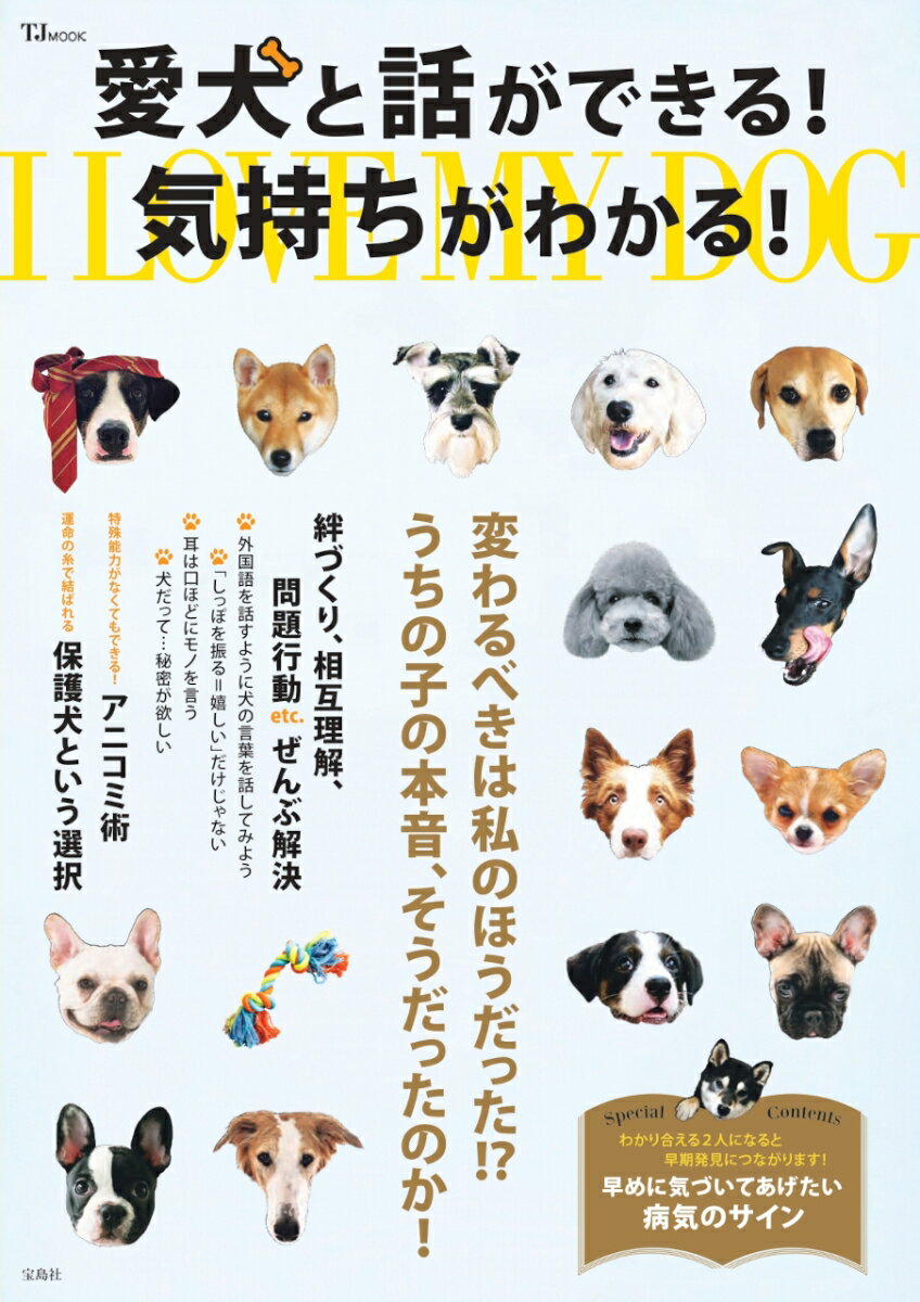 愛犬と話ができる! 気持ちがわかる!