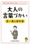 大人の言葉づかい言い換え便利帳