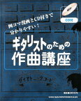 ギタリストのための作曲講座 四コマ漫画とCD付きで分かりやすい！ [ 津本幸司 ]