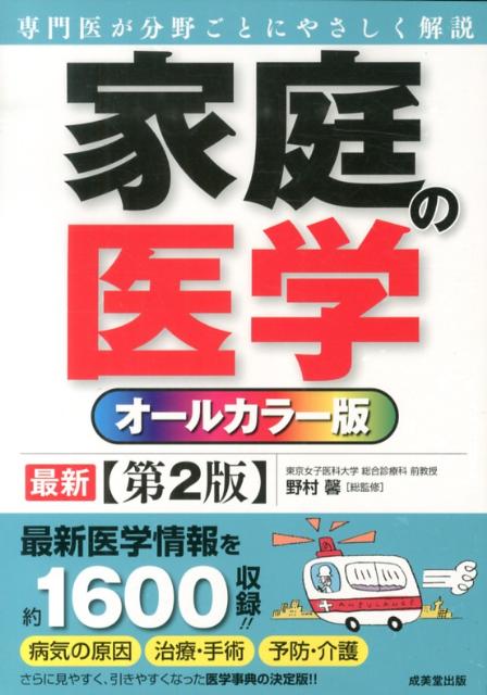 家庭の医学第2版 オールカラー版 [ 野村馨 ]