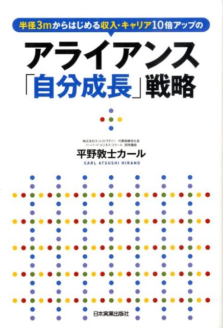 アライアンス「自分成長」戦略