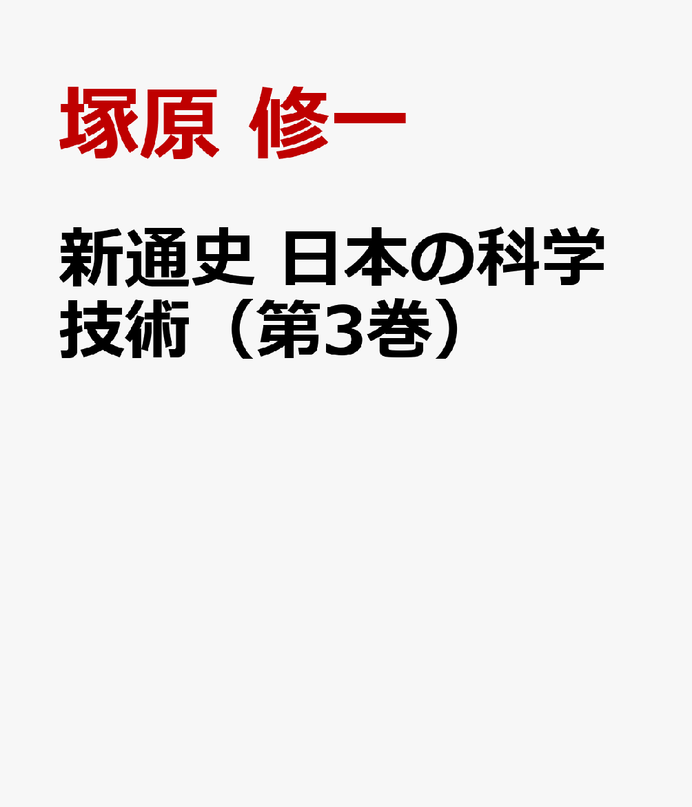 新通史　日本の科学技術（第3巻）