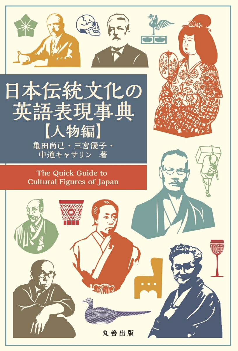 日本伝統文化の英語表現事典【人物編】