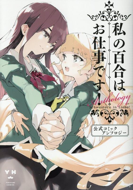 私の百合はお仕事です！ 公式コミックアンソロジー