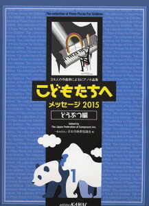 こどもたちへ（メッセージ2015　どうぶつ編） 24人の作曲家によるピアノ小品集 [ 日本作曲家協議会 ]