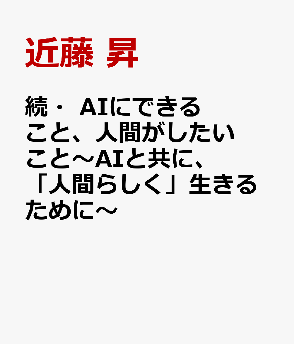 続・AIにできること、人間がしたいこと〜AIと共に、「人間らしく」生きるために〜